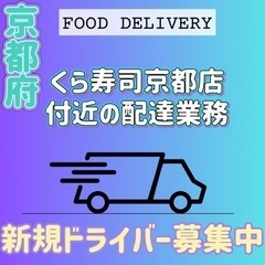 京都市【くら寿司京都店近辺】ドライバー募集