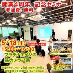 【無料体験型セミナー】プラチナエイジの筋力アップ術