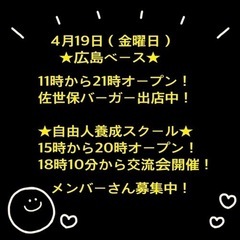 4月19日（金曜日）アメリカ好きの場所★広島ベース★ 佐世…