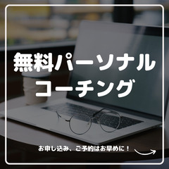 無料パーソナルコーチング（好評につき募集を締め切る場合があります）