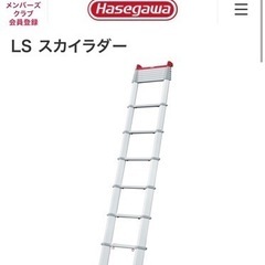 スカイラダーLS 伸縮はしご　Hasegawa 新品未使用