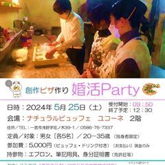 【受付時間　変更のお知らせ】創作ピザ作り 婚活Party（…