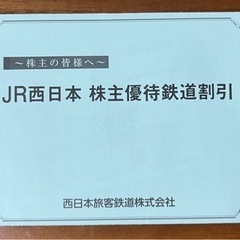 【5/18引き渡し迄】JR西日本　株主優待鉄道割引券