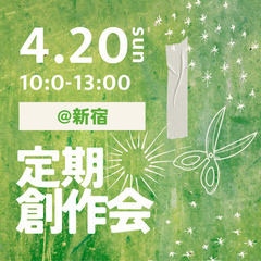 【新宿4/20】ゆるっと定期創作会#11