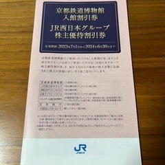 【5/18引き渡し迄】JR西日本　株主優待券