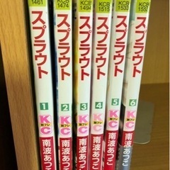 南波あつこ　スプラウト（６冊）　