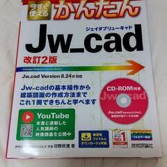【未使用】JW CAD参考書