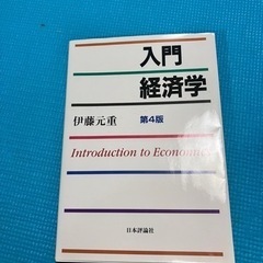 入門経済学　伊藤元重　　第4版