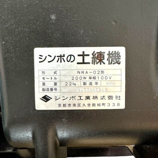 美品 シンポの土練機 NRA-02形 陶芸 モートル 土練機 希少 機械 レア 