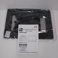 キュリオム 13.3インチ ポータブルブルーレイプレーヤー TMB-L133R