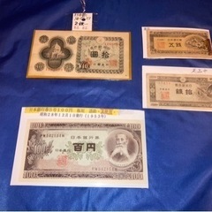 旧紙幣百円札、10円札、その他お写真全て