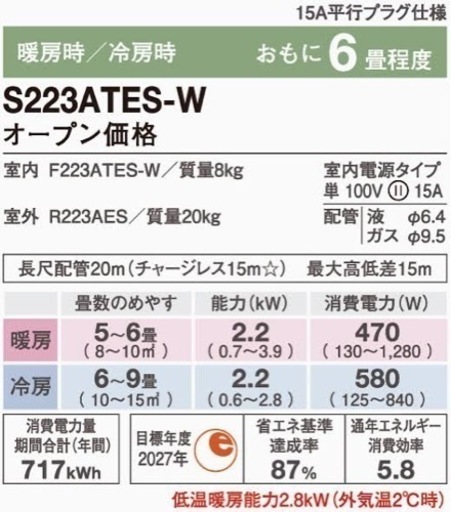 新品  ダイキンエアコン取り付け　6畳用　S223ATES-W 【在庫の為2台限定】　　【エリア内エアコン取付工事込み63500円】②\n