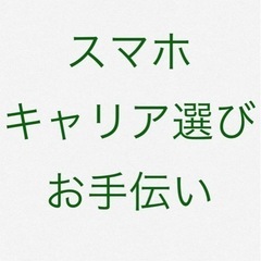 スマホキャリア乗換の相談乗ります📱