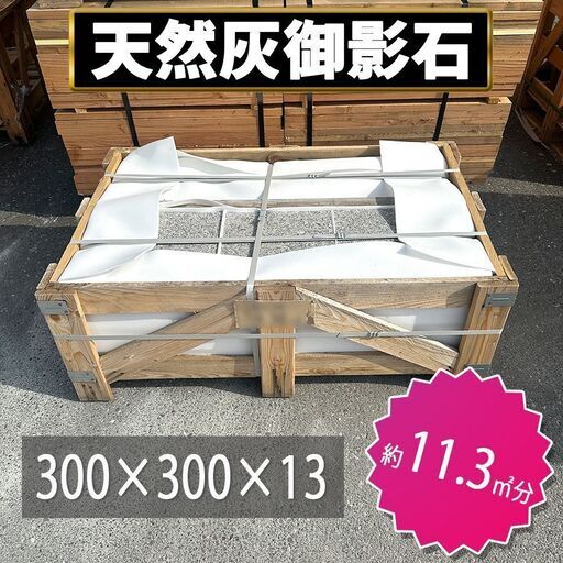 土日引き取り対応可　天然灰御影石　300×300×13　バーナー材　ザラザラ　庭を豪華に