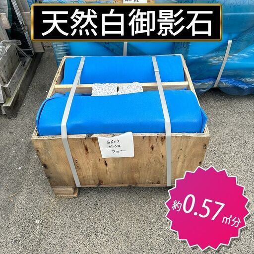 土日引き取り対応可　天然白御影石　中国産　Ｇ603　ピンコロ　DIYで庭を豪華に
