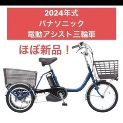 【ネット決済】電動アシスト三輪車　2024年式ほぼ新品！