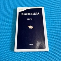 【ネット決済】会話の日本語読本　鴨下信一