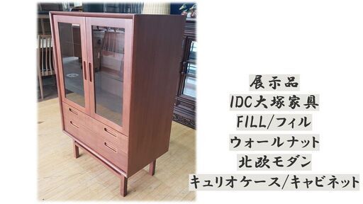 ｄ33　展示品 IDC大塚家具フィル ウォールナット 北欧モダン　キャビネット