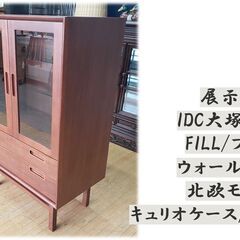 ｄ33　展示品 IDC大塚家具フィル ウォールナット 北欧モダン...