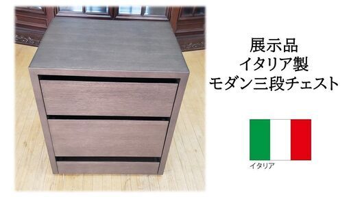 ｄ31　展示品 イタリア製 モダン三段チェスト