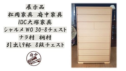 ｄ30　展示品 松府中家具 IDCチェスト ナラ材桐材 引出し9杯　8段チェスト