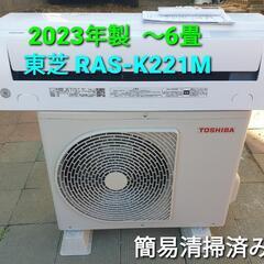 ◎設置込み、2023年製、東芝 RAS-K221M 〜6畳