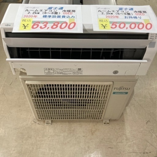 【セール開催中】富士通　ルームエアコン2.2kw冷暖房6-8畳2020年製　標準設置費込み