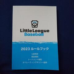 リトルリーグ野球規則2023