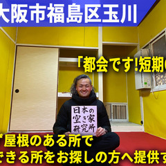 （短期OK！とりあえず住まいにお困りの方、専用）大阪府大阪…