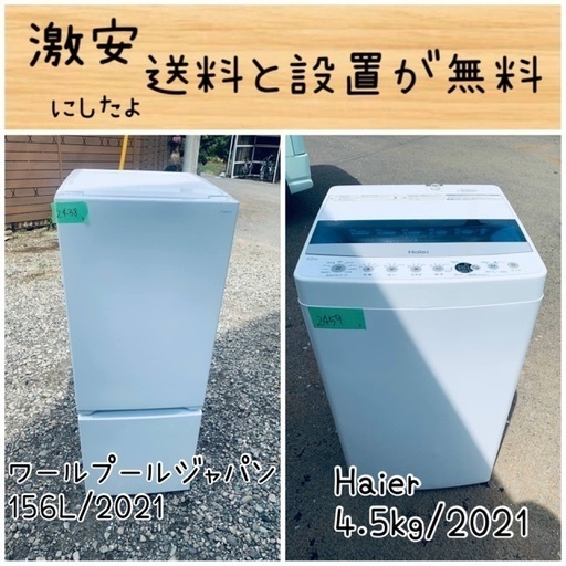 送料設置無料！！限界価格挑戦！！新生活家電♬洗濯機/冷蔵庫♬