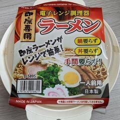 電子レンジ調理器具ラーメン