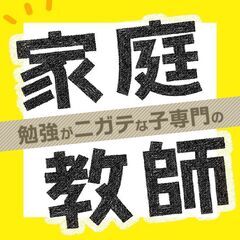 【😊千葉県茂原市✨】ニガテ科目があっても❗️テスト平均点以下でも❗️あきらめないで❗️私たちは「子どもがやりたいと思う家庭教師」「学校の先生が選ぶ家庭教師」を目指しています。✨顧客満足度97％の確かな実績があります✨ スマホやゲームばかりで全く勉強しないお子さん、不登校の子さん、テストが平均点以下のお子さんも私たちにお任せください😊どんなお子さんでも本当の力を引き出す方法は必ずあります❗️ - 茂原市