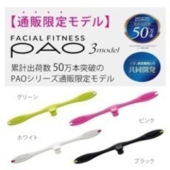 【無料】【受け渡し待ち】PAO フェイシャルフィットネス