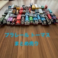 【受付終了】プラレール トーマス　まとめ売り