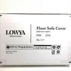 【新品未開封】LOWYA Floor Sofa Cover ロウ...