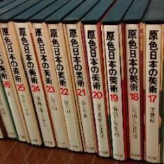 原色日本の美術　全32巻　小学館