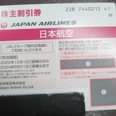 JAL日本航空　株主優待　2024年5月31日まで