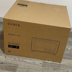 【新品未使用】シロカ すばやきトースター ST-2D351-K