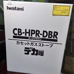 イワタニ カセットガスストーブ CB-HPR-DBR 未使用