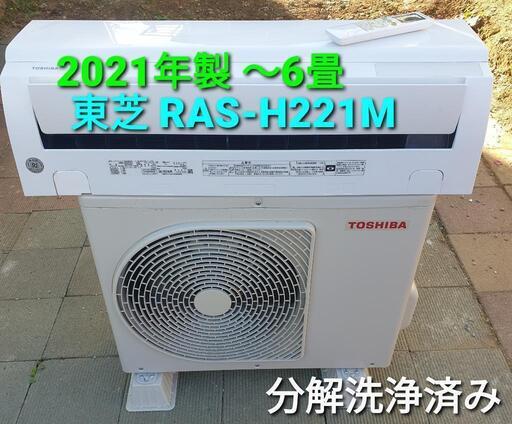 ★ご予約済み、◎設置込み、2021年製、東芝 RAS-H221M 〜6畳