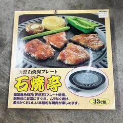 【未使用品】天然石焼肉プレート33cm  箱付き　石焼亭 パーテ...
