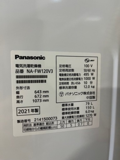 ☆激安販売!!☆ 大容量12.0kg 乾燥6.0kg Panasonic 電気洗濯乾燥機 2021年 NA-FW120V3