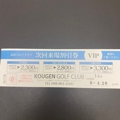 高原ゴルフ割引チケット