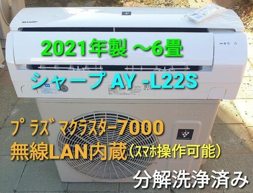 ◎設置込み、2021年製、シャープ AY-L22S 〜6畳