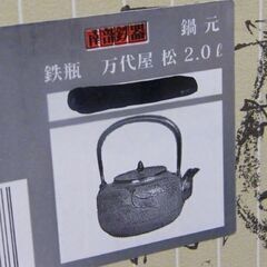 未使用 南部鉄器 万代屋 松 2.0L 鍋元 鉄瓶 元箱 タグ しおり