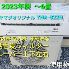 ◎設置込み、2023年製、ﾔﾏﾀﾞｵﾘｼﾞﾅﾙ YHA-S22N...