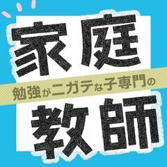 【松浦市😄】私たちは勉強が苦手な子専門の家庭教師として確かな実績...