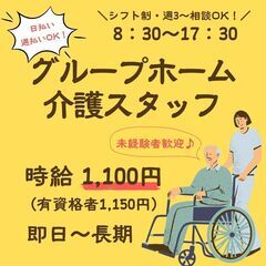 【日払い・週払い可】音更町にあるグループホームスタッフを募集中！📢 未経験者・無資格者歓迎！マイカー通勤歓迎♪週3～相談OK！ 即日～長期/音更/時給1,100円（有資格者1,150円）/8：30～17：30/フルタイム/シフト制/日勤の画像