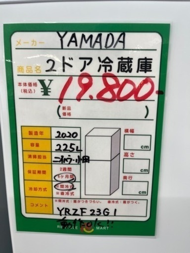 ☆700 YAMADA 2ドア冷蔵庫225L(YRZF23G1) 2020年製 (リサイクルマート