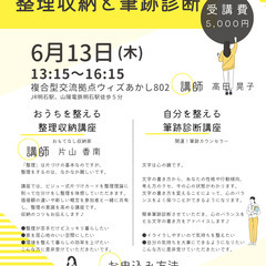 【募集】6月13日(木) 「おうちと自分を整えて未来へ輝く開運講座　整理収納と筆跡診断」の画像